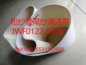 JWF0122-0330粗纱管尾纱清洁带
